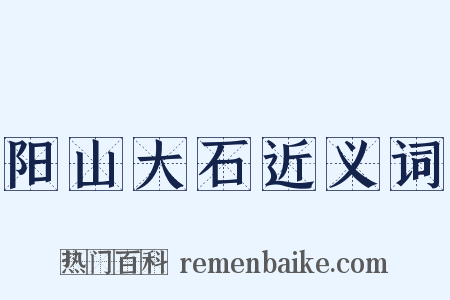 阳山大石近义词是什么意思的图片